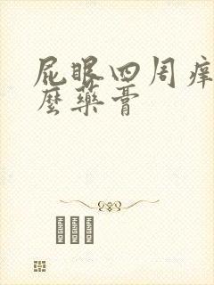 屁眼四周痒擦什么药膏