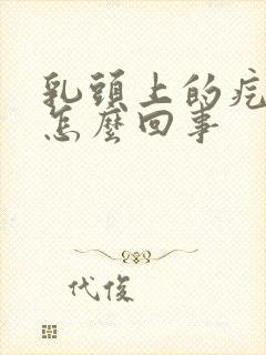 乳头上的疙瘩疼怎么回事