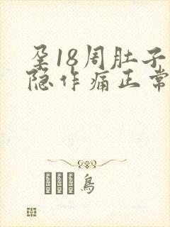 孕18周肚子隐隐作痛正常吗