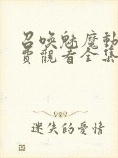 召唤魅魔动漫免费观看全集