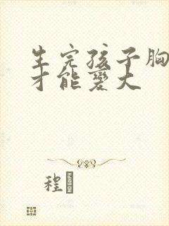 生完孩子胸怎么才能变大