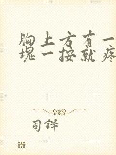 胸上方有一个硬块一按就疼