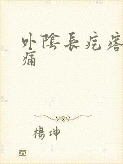 外阴长疙瘩 痒痛封面