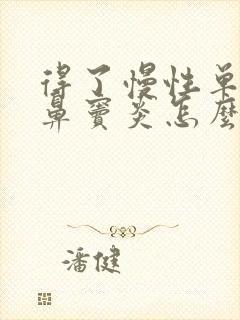 得了慢性单纯性鼻窦炎怎么办呢