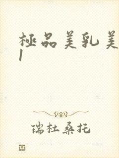 极品美乳美女91