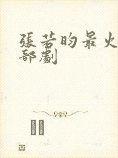 张若昀最火的4部剧