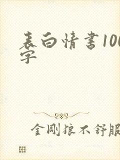 表白情书100字封面