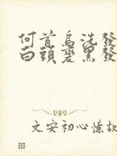 何首乌洗发可以白头变黑发