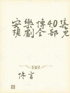 安乐传40集电视剧全部免费观看封面