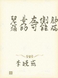 儿童左侧肋下疼痛的可能病因