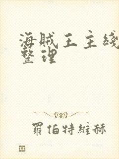 海贼王主线剧情整理