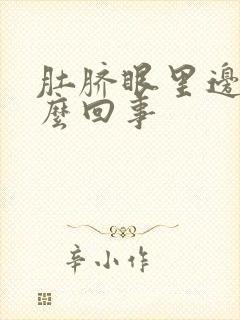 肚脐眼里边疼怎么回事