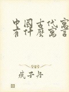 中国古代寓言里有什么寓言故事