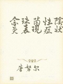 念珠菌性阴道发炎表现症状