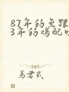87年的兔跟93年的鸡配吗封面