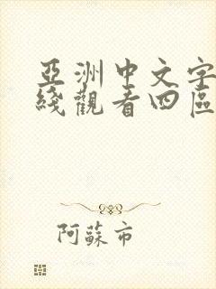 亚洲中文字幕在线观看四区