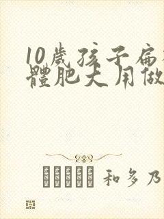 10岁孩子扁桃体肥大用做手术吗