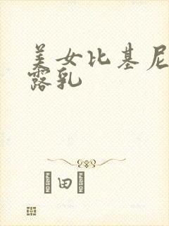 美女比基尼袒胸露乳封面