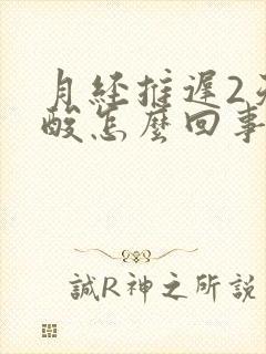 月经推迟2天腰酸怎么回事