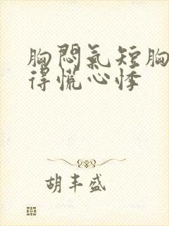 胸闷气短胸口堵得慌心悸