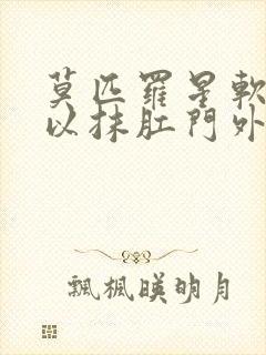 莫匹罗星软膏可以抹肛门外围吗