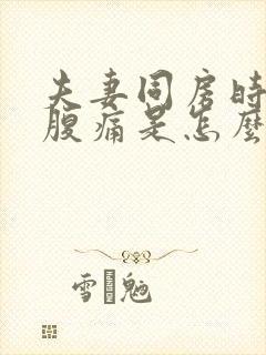 夫妻同房时候小腹痛是怎么回事