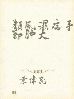 类风湿病手指关节肿大