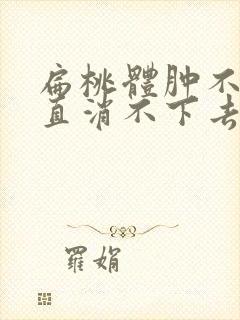 扁桃体肿不痛一直消不下去