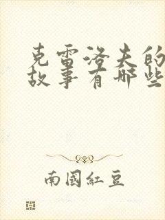 克雷洛夫的寓言故事有哪些