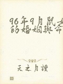 96年9月鼠女的婚姻与命运