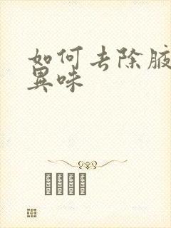 如何去除腋窝的异味