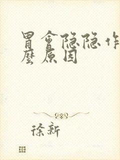 胃会隐隐作痛什么原因