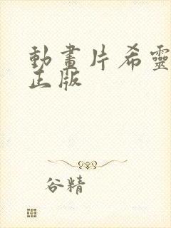 动画片希灵纪元正版