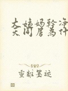 大姨妈干净后三天同房为什么会出血封面