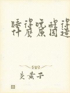 睡得晚醒得早是什么原因造成的