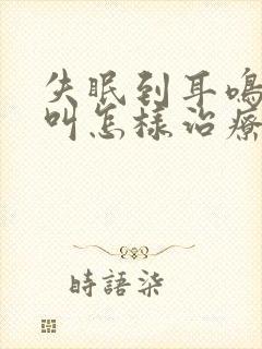 失眠到耳鸣和脑叫怎样治疗封面