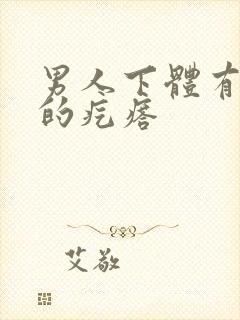 男人下体有硬硬的疙瘩