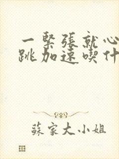 一紧张就心慌心跳加速吃什么药管用