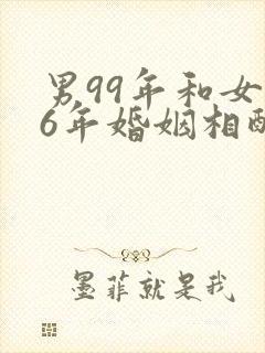 男99年和女96年婚姻相配吗