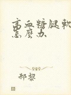 高血糖腿软无力怎么办