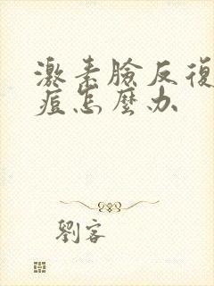 激素脸反复长痘痘怎么办