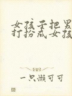 女孩子把男孩子打扮成女孩子