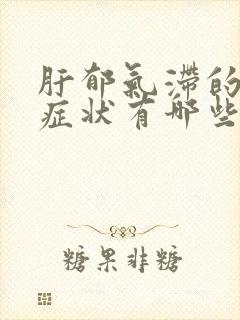 肝郁气滞的表现症状有哪些