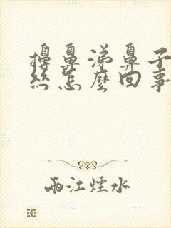 擤鼻涕鼻子出血丝怎么回事