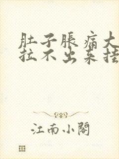 肚子胀痛大便又拉不出来挂什么科