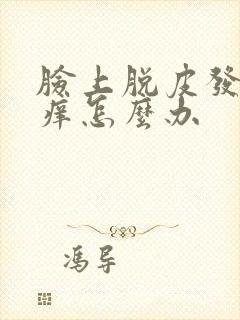 脸上脱皮发红发痒怎么办封面