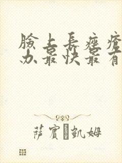 脸上长痤疮怎么办最快最有效