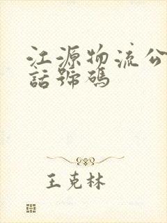 江源物流公司电话号码