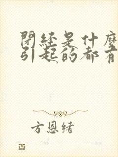 闭经是什么原因引起的都有哪些症状