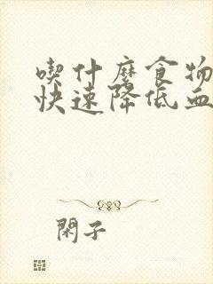 吃什么食物可以快速降低血糖血压封面